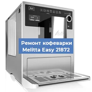 Замена дренажного клапана на кофемашине Melitta Easy 21872 в Санкт-Петербурге
